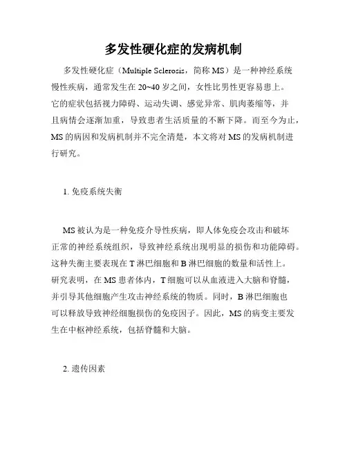 多发性硬化症的发病机制