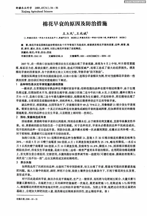 棉花早衰的原因及防治措施