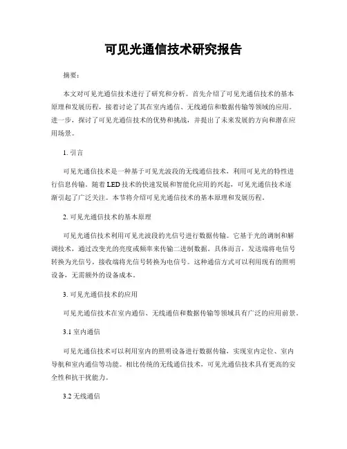 可见光通信技术研究报告