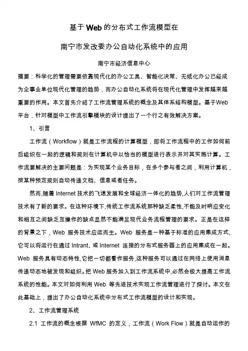 基于Web的分布式工作流模型在办公自动化系统中的应用