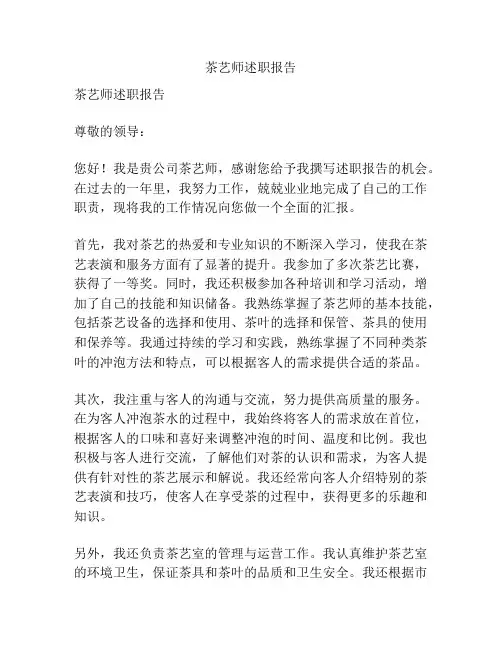 茶艺师述职报告