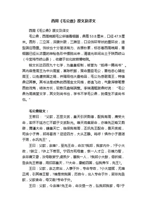 西周《毛公鼎》原文及译文