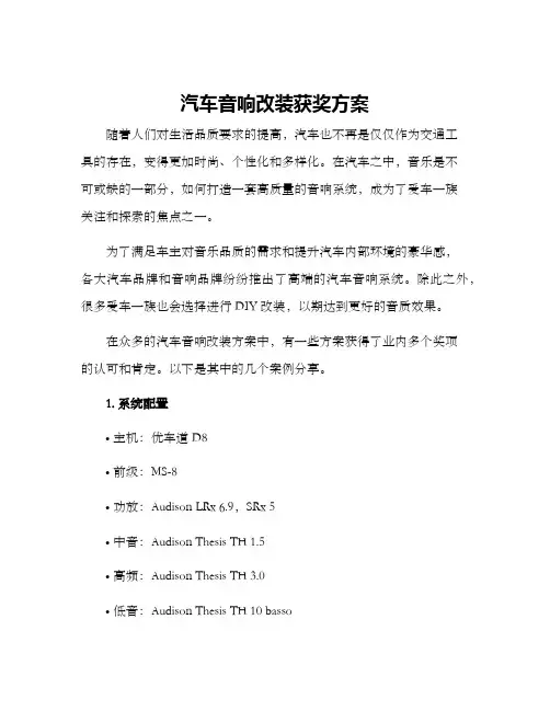 汽车音响改装获奖方案