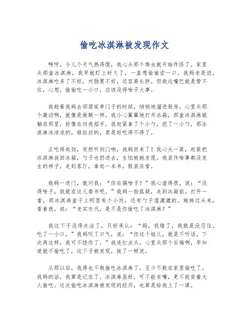 偷吃冰淇淋被发现作文