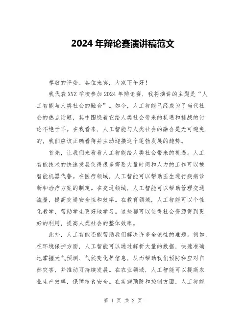 2024年辩论赛演讲稿范文