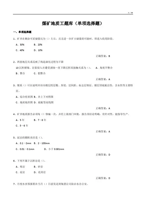 煤矿地质工题库(单项选择题)
