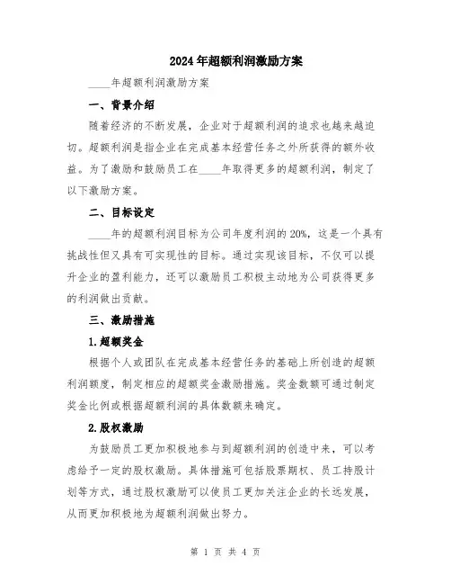 2024年超额利润激励方案