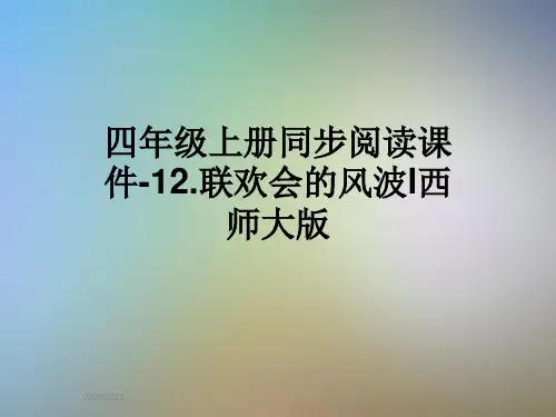四年级上册同步阅读课件-12.联欢会的风波l西师大版
