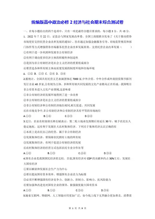 统编版高中政治必修2经济与社会期末综合测试卷(Word版,含答案)