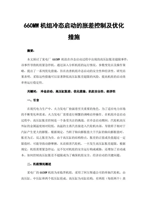 660MW机组冷态启动的胀差控制及优化措施