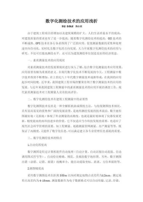 数字化测绘技术的应用浅析