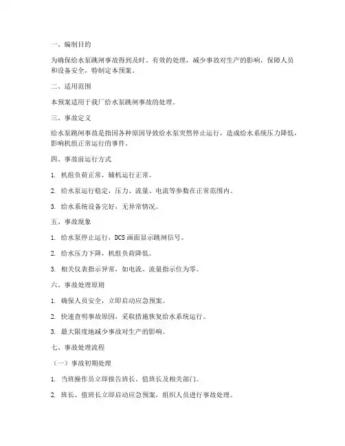 给水泵跳闸事故预案