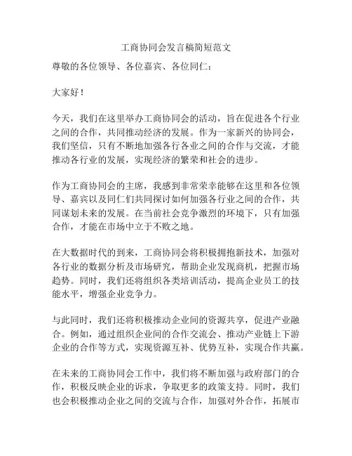 工商协同会发言稿简短范文