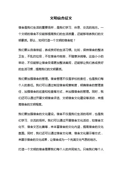 文明宿舍征文
