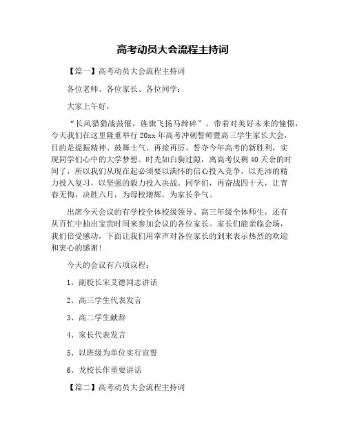 高考动员大会流程主持词