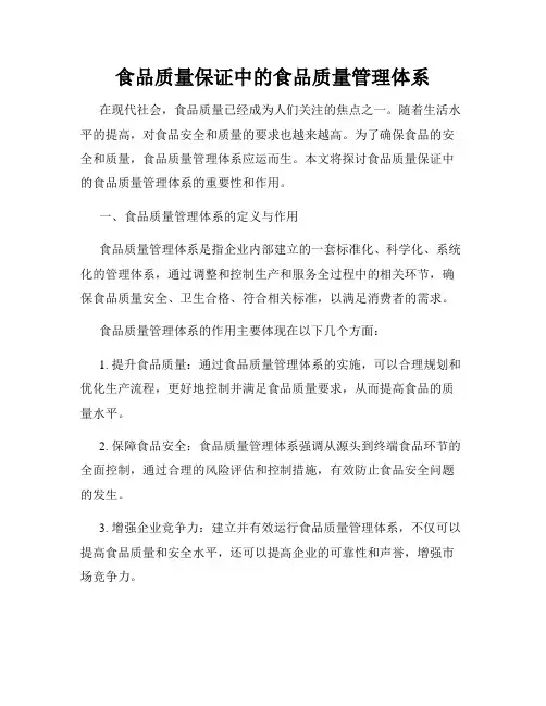 食品质量保证中的食品质量管理体系