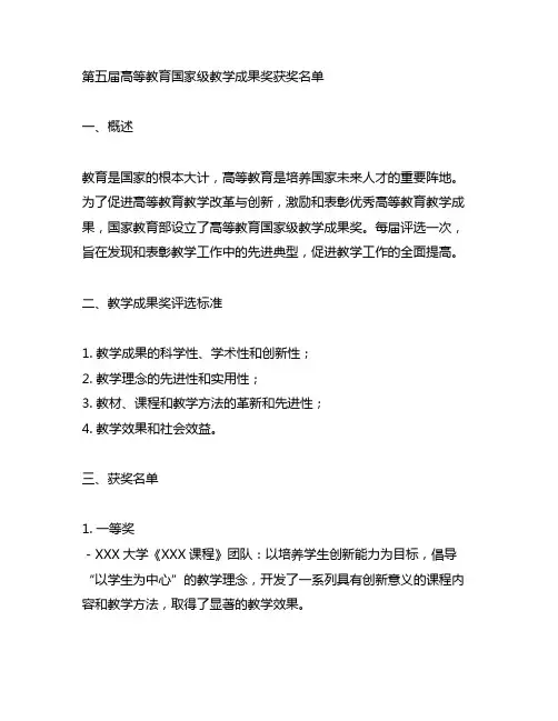 第五届高等教育国家级教学成果奖获奖名单