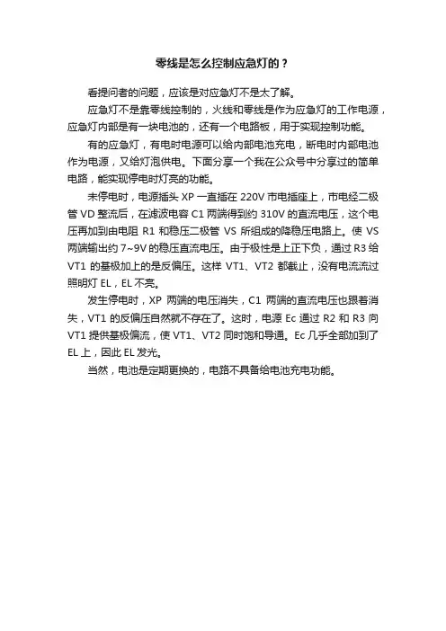 零线是怎么控制应急灯的？