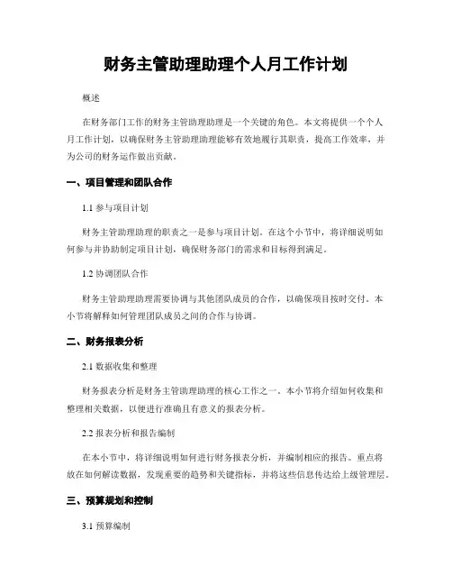 财务主管助理助理个人月工作计划
