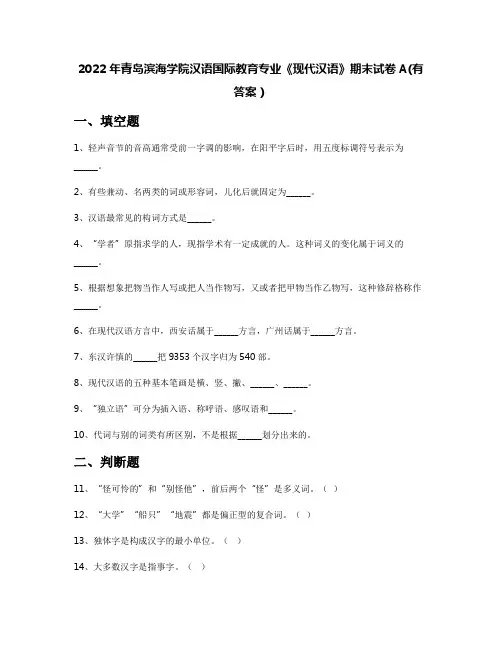 2022年青岛滨海学院汉语国际教育专业《现代汉语》期末试卷A(有答案)