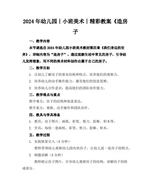 2024年幼儿园丨小班美术丨精彩教案《造房子