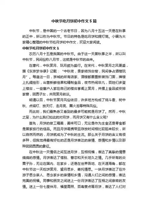 中秋节吃月饼初中作文5篇