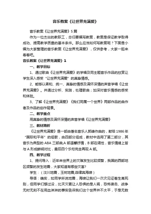 音乐教案《让世界充满爱》