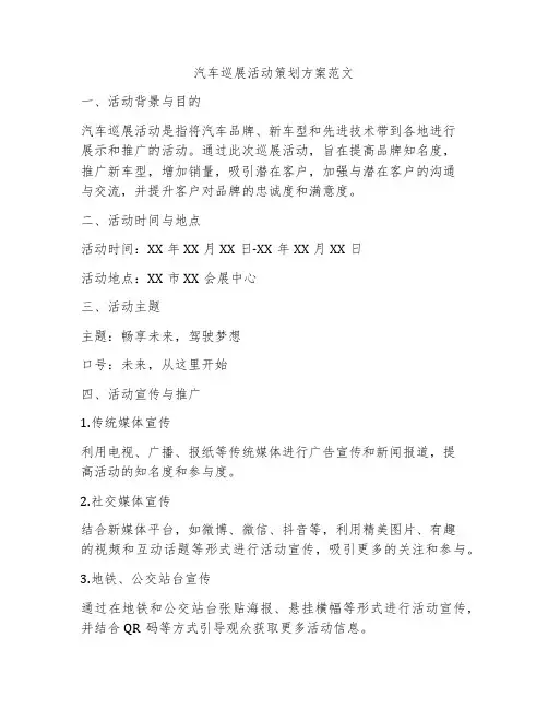 汽车巡展活动策划方案范文