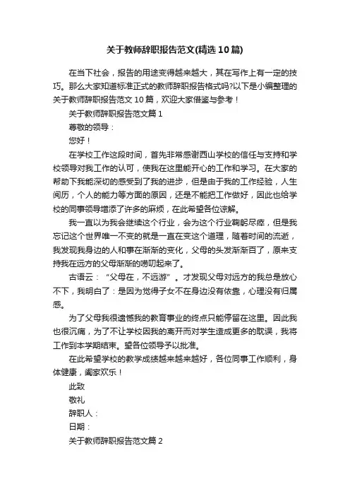 关于教师辞职报告范文（精选10篇）