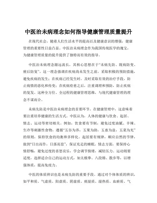 中医治未病理念如何指导健康管理质量提升