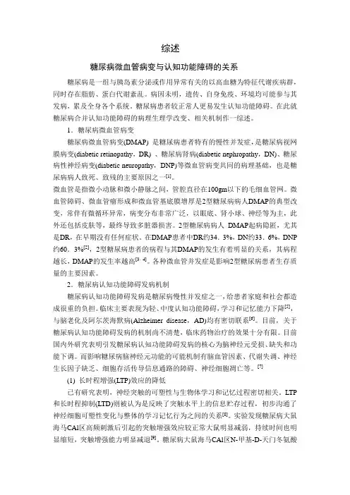 糖尿病与认知障碍关系综述