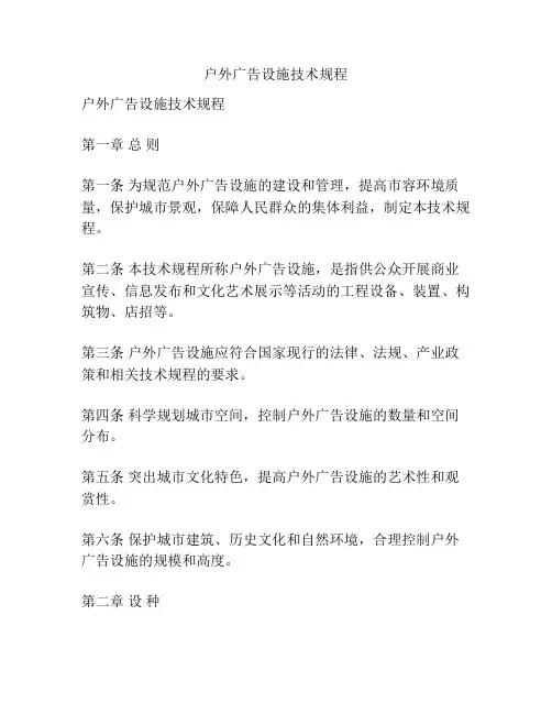 户外广告设施技术规程