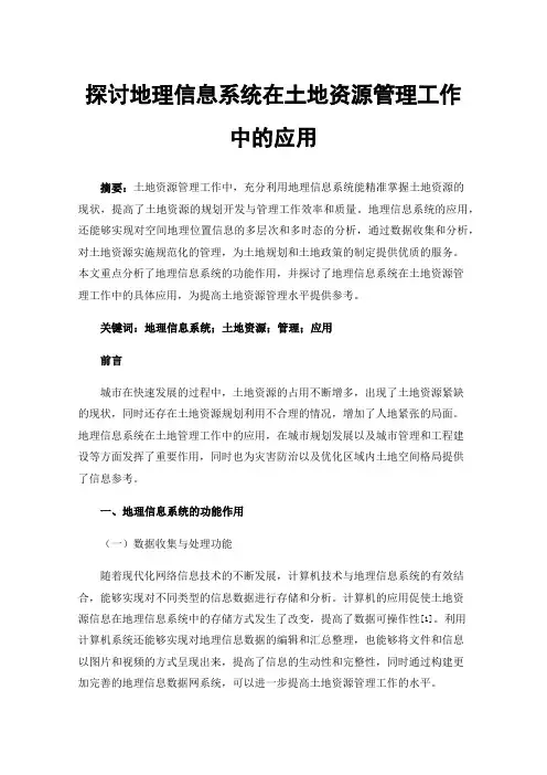 探讨地理信息系统在土地资源管理工作中的应用