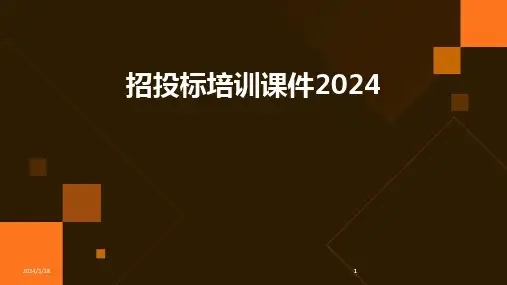 招投标培训课件-2024鲜版