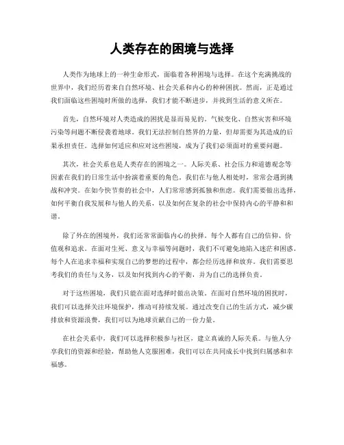 人类存在的困境与选择