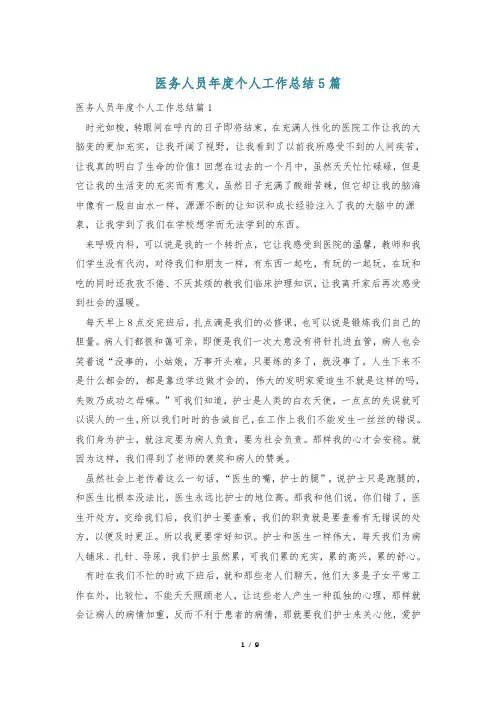 医务人员年度个人工作总结5篇
