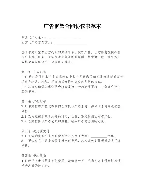 广告框架合同协议书范本