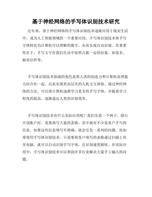 基于神经网络的手写体识别技术研究