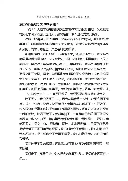 素质教育基地心得体会范文600字（精选15篇）
