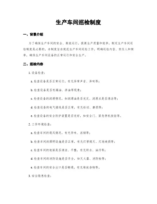 生产车间巡检制度