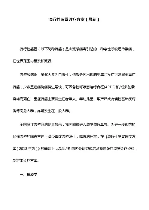 流行性感冒诊疗方案(最新)