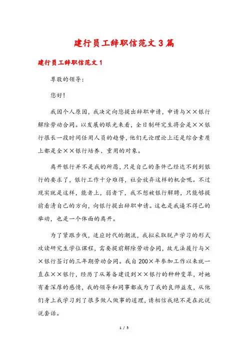建行员工辞职信范文3篇