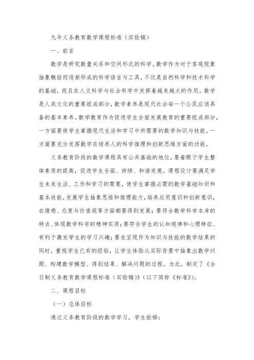 九年义务教育数学课程标准(实验稿)