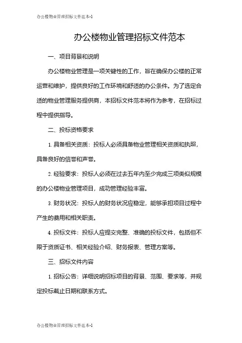 办公楼物业管理招标文件范本