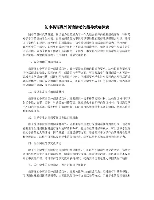 初中英语课外阅读活动的指导策略探索