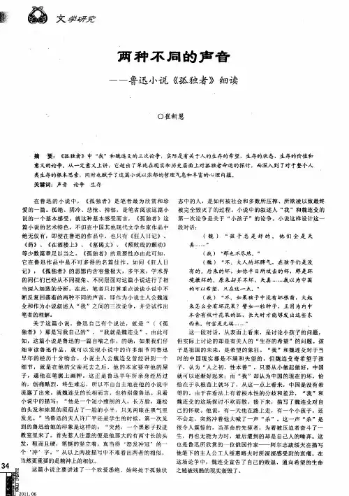 两种不同的声音——鲁迅小说《孤独者》细读