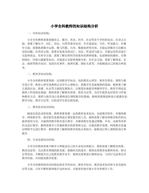 小学全科教师的知识结构分析