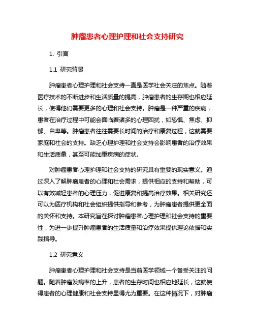 肿瘤患者心理护理和社会支持研究
