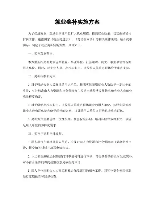 就业奖补实施方案