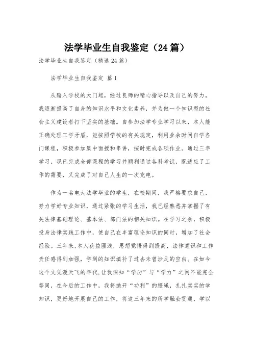 法学毕业生自我鉴定(24篇)